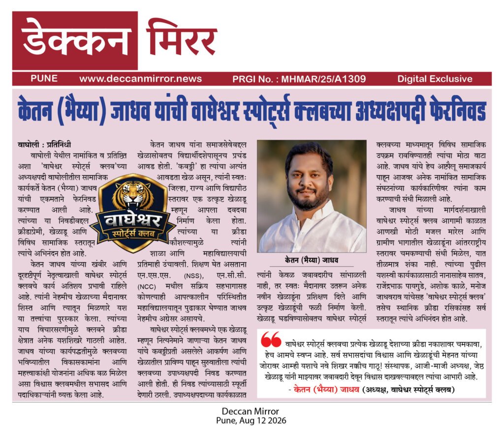 केतन (भैय्या) जाधव यांची वाघेश्वर स्पोर्ट्स क्लबच्या अध्यक्षपदी फेरनिवड