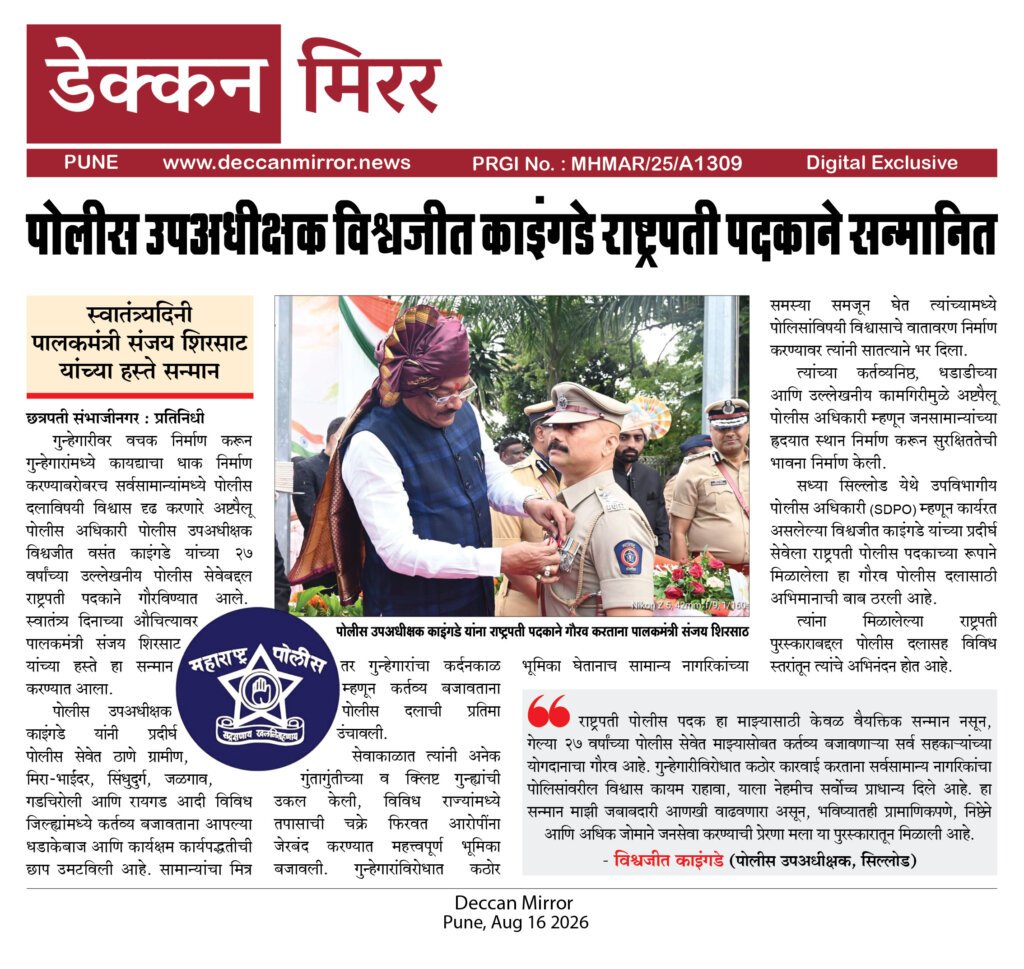 पोलीस उपअधीक्षक विश्वजीत काइंगडे राष्ट्रपती पदकाने सन्मानित