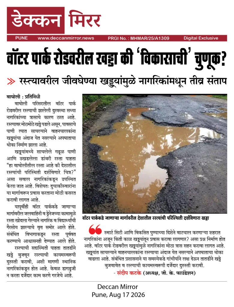 वॉटर पार्क रोडवरील खड्डा की ‘विकासाची’ चुणूक?