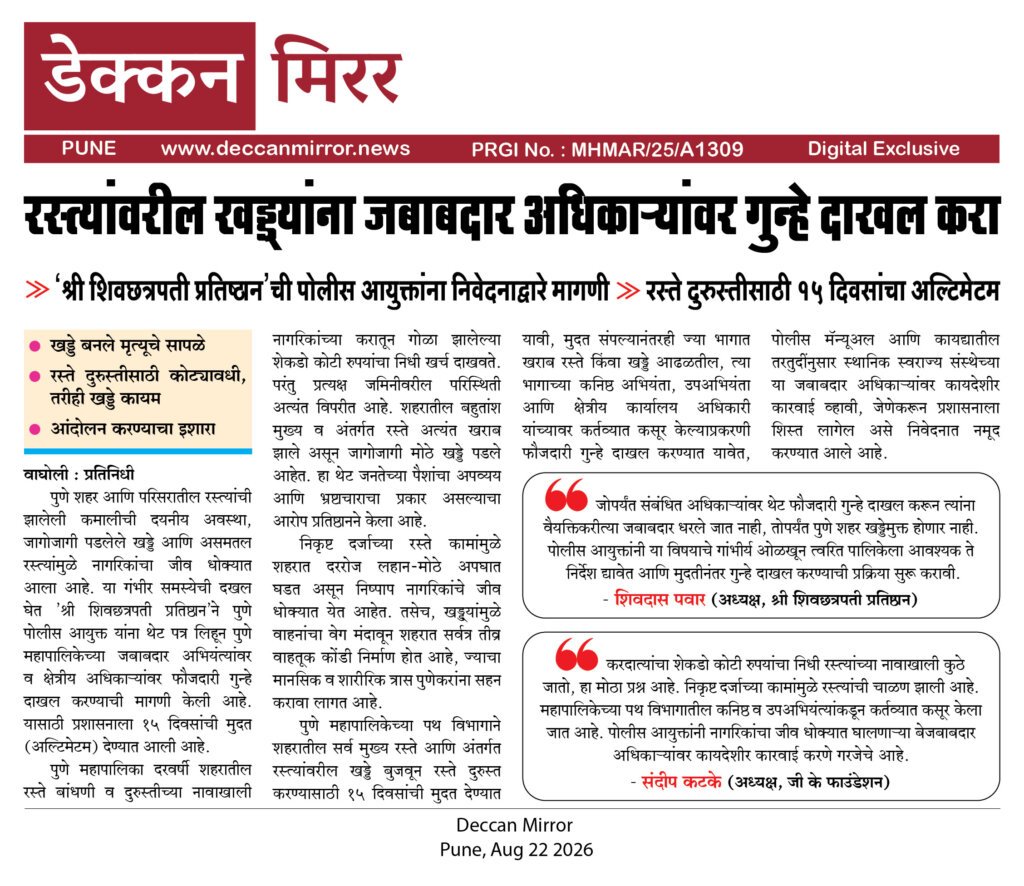 रस्त्यांवरील खड्ड्यांना जबाबदार अधिकाऱ्यांवर गुन्हे दाखल करा